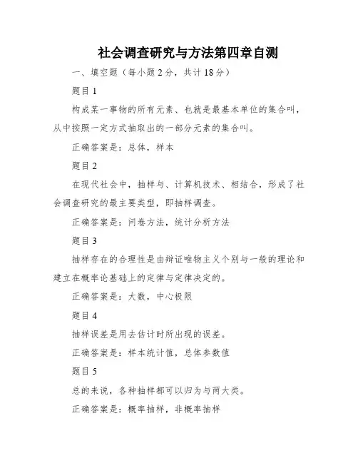 社会调查研究与方法第四章自测