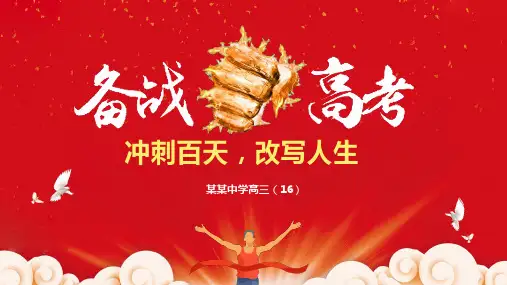 冲刺百天改写人生备战高考主题班会PPT课件