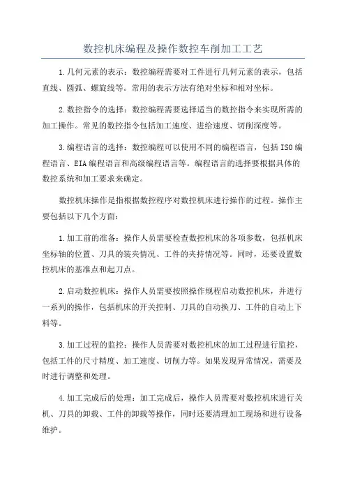 数控机床编程及操作数控车削加工工艺