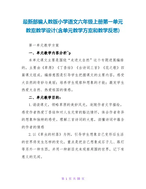 最新部编人教版小学语文六年级上册第一单元教案教学设计(含单元教学计划和教学反思)