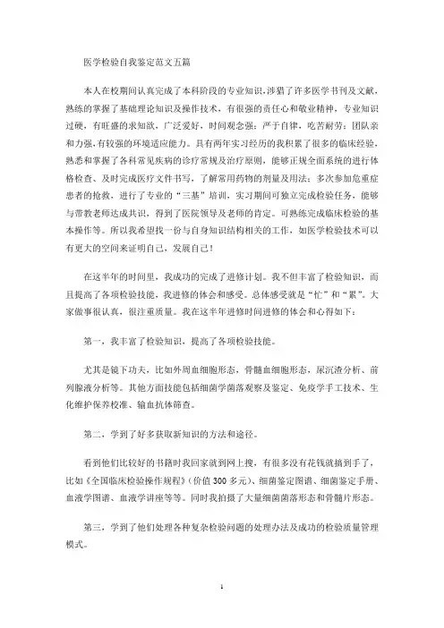 最新医学检验自我鉴定范文五篇