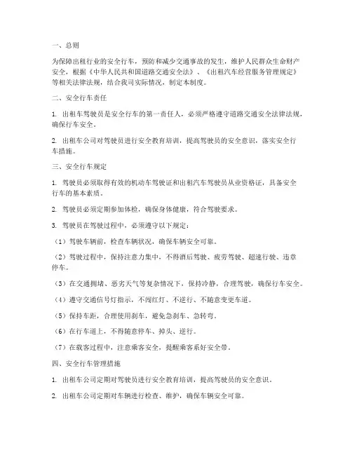出租行业安全行车管理制度