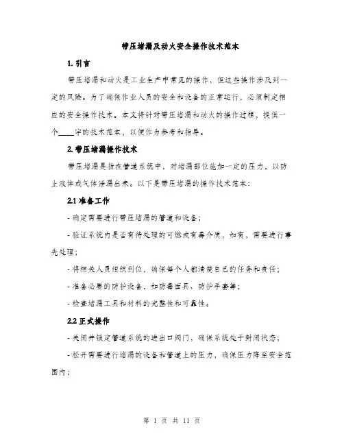 带压堵漏及动火安全操作技术范本