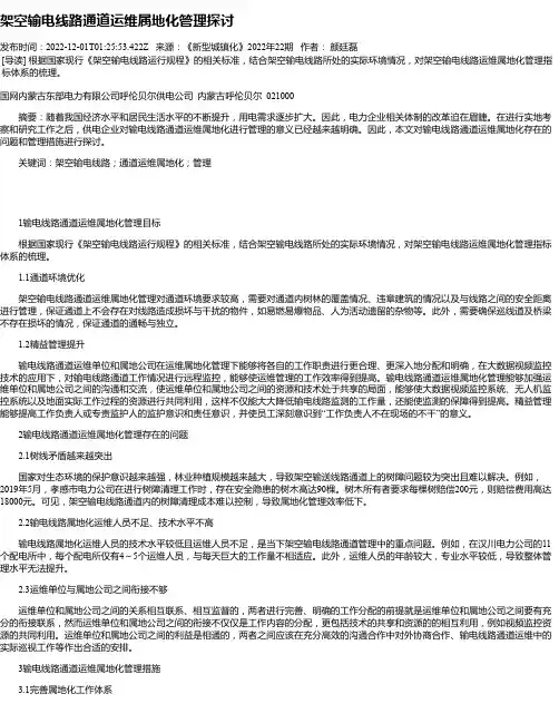 架空输电线路通道运维属地化管理探讨