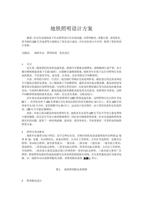 地铁照明设计方案