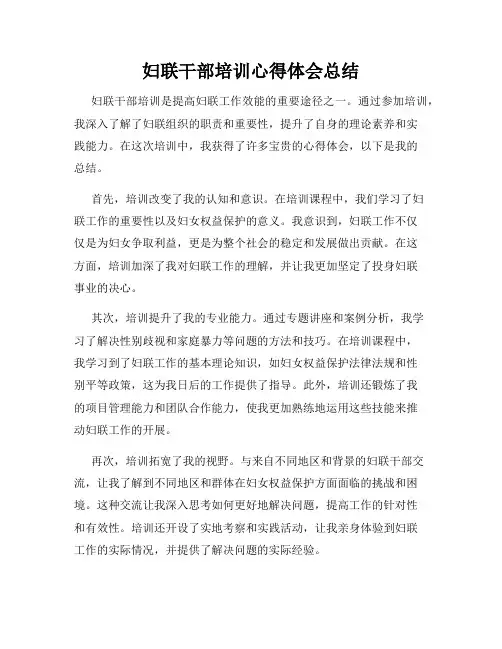 妇联干部培训心得体会总结