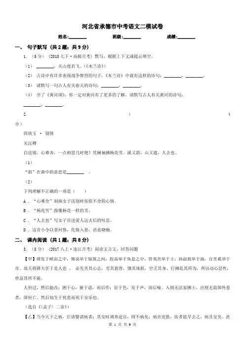 河北省承德市中考语文二模试卷