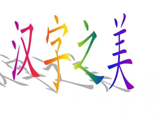 汉字之美
