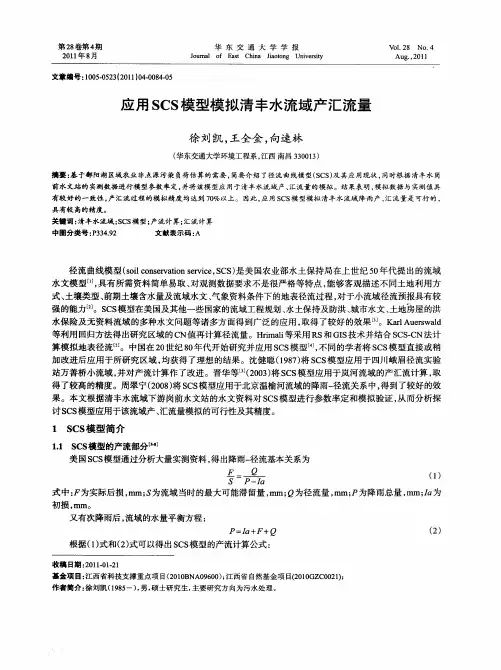 应用SCS模型模拟清丰水流域产汇流量
