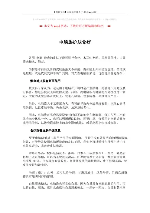 【最新文档】电脑族护肤食疗-推荐word版 (3页)
