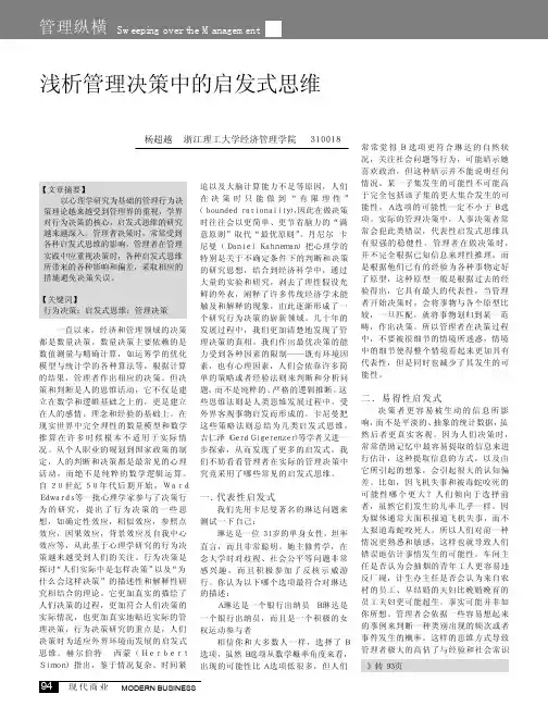 浅析管理决策中的启发式思维