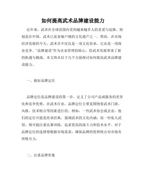 如何提高武术品牌建设能力