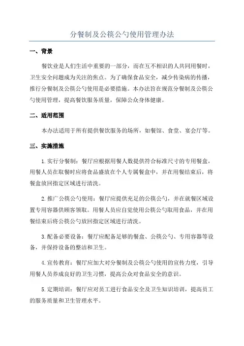 分餐制及公筷公勺使用管理办法
