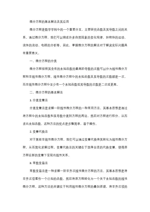  微分方程的基本解法