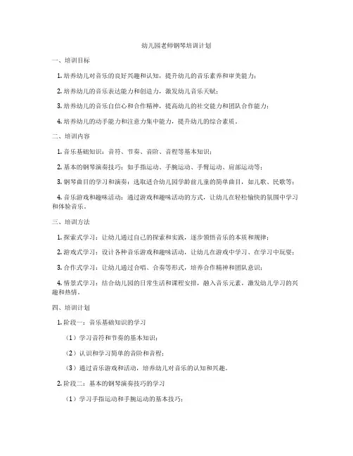 幼儿园老师钢琴培训计划