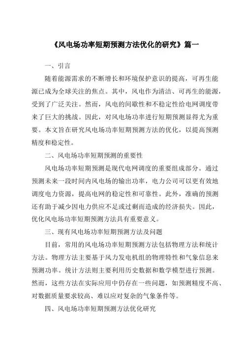 《2024年风电场功率短期预测方法优化的研究》范文