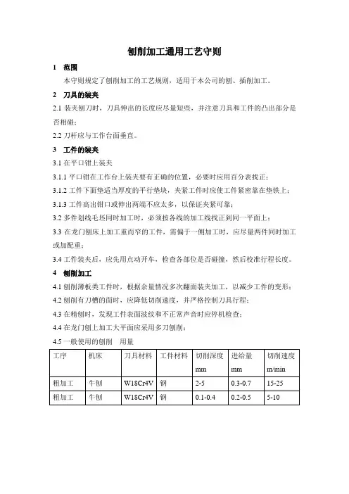 刨削加工通用工艺守则