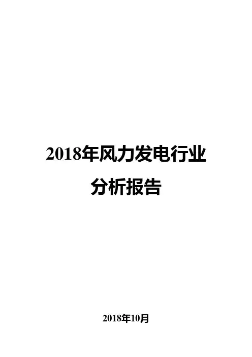 2018年风力发电行业分析报告