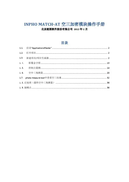 MATCH-AT空三加密软件操作手册
