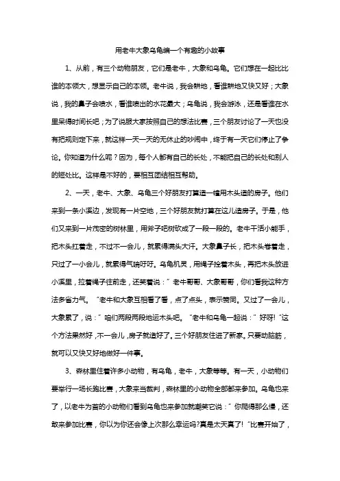 用老牛大象乌龟编一个有趣的小故事