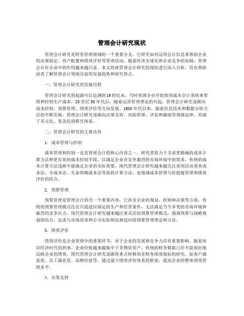 管理会计研究现状