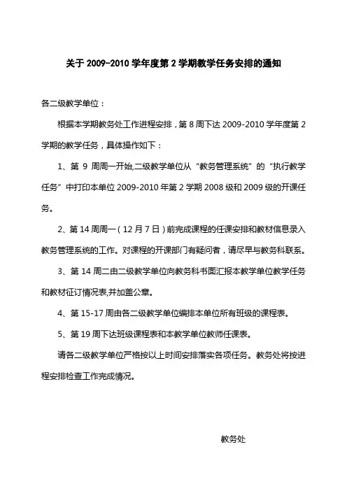 关于2009-2010学年度第2学期教学任务安排的通知