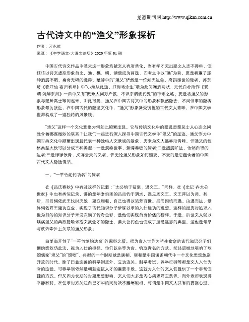 古代诗文中的“渔父”形象探析