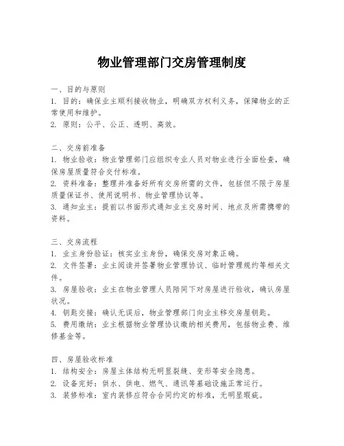 物业管理部门交房管理制度