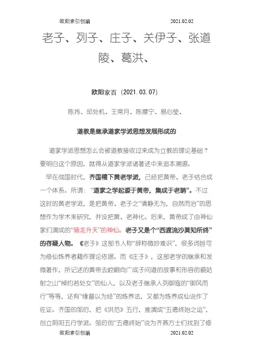 道家的十大人物之欧阳家百创编