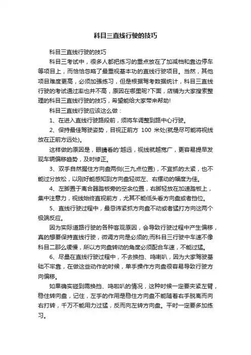 科目三直线行驶的技巧