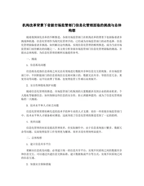 机构改革背景下省级市场监管部门信息化管理面临的挑战与总体构想