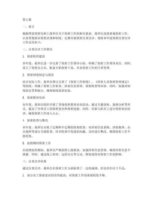 年度保密自查自评总结(3篇)