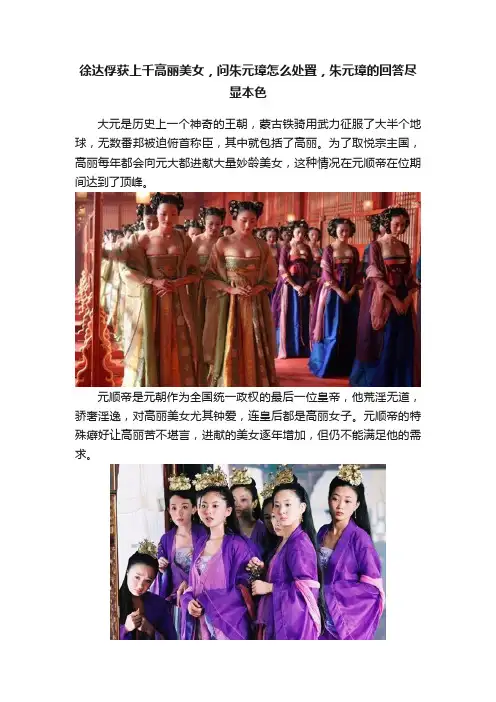 徐达俘获上千高丽美女，问朱元璋怎么处置，朱元璋的回答尽显本色