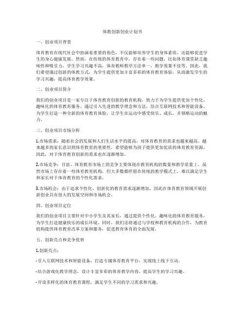 体教创新创业计划书