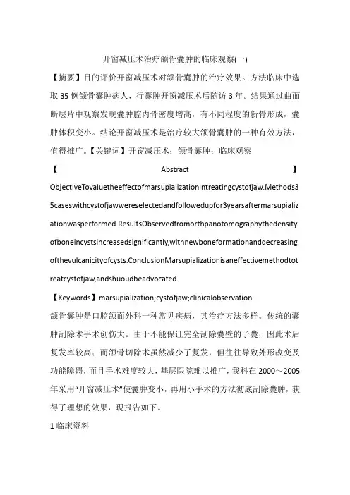 开窗减压术治疗颌骨囊肿的临床观察(一)