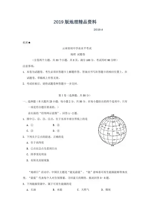 2019版中考试卷：地理(云南省卷)及答案