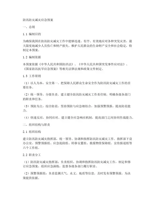 防汛防灾减灾应急预案