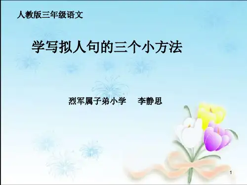 学写拟人句的三个小方法ppt课件