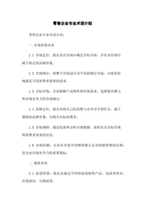 零售企业专业术语介绍