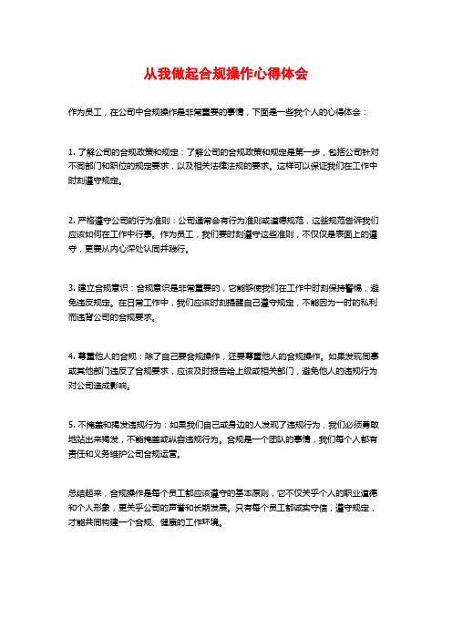 从我做起合规操作心得体会