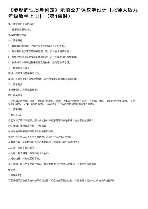 《菱形的性质与判定》示范公开课教学设计【北师大版九年级数学上册】（第1课时）