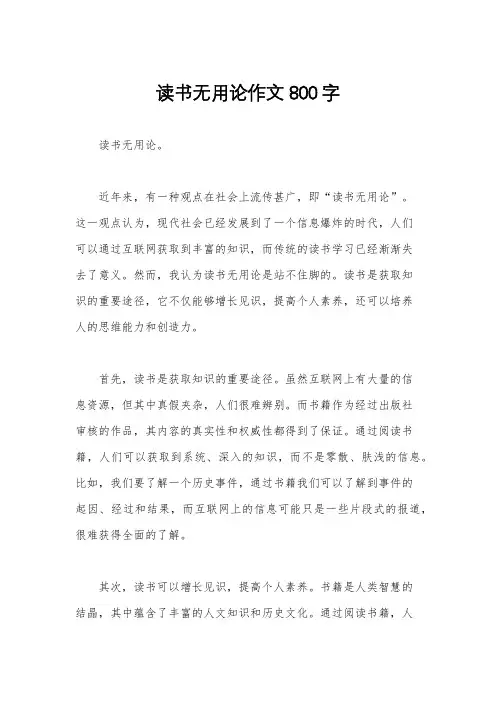 读书无用论作文800字