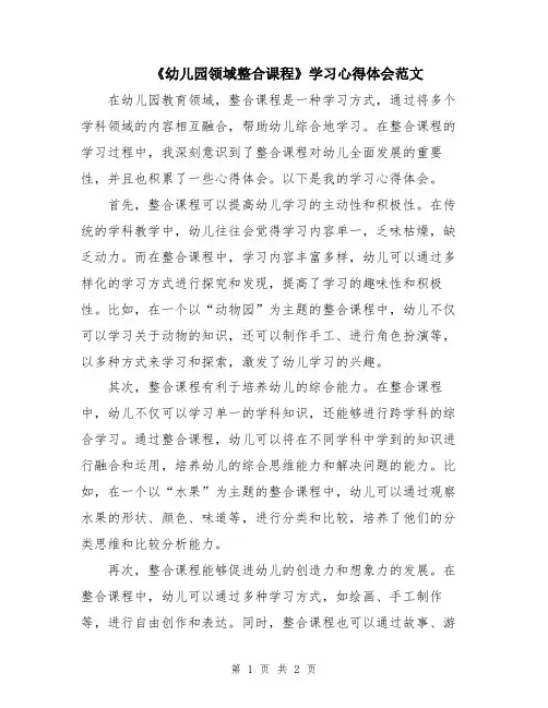 《幼儿园领域整合课程》学习心得体会范文