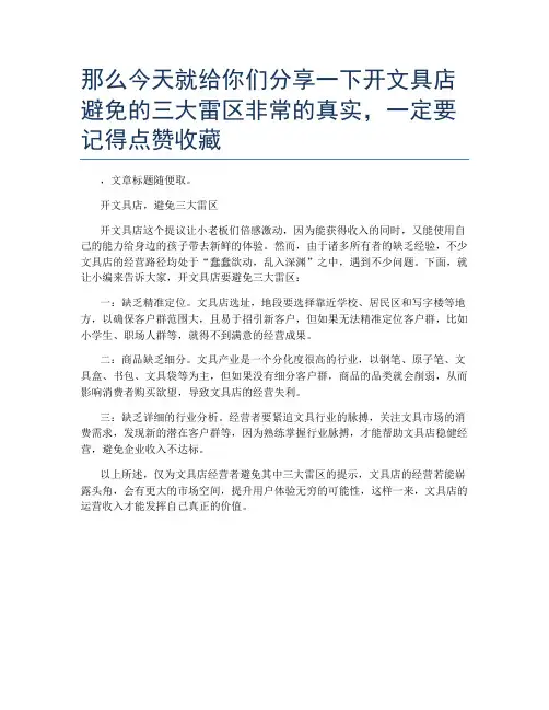 那么今天就给你们分享一下开文具店避免的三大雷区非常的真实,一定要记得点赞收藏
