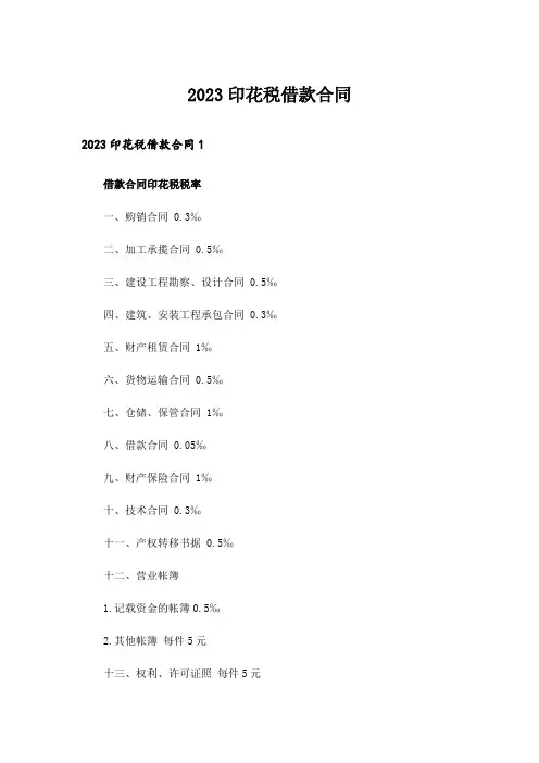 2023印花税借款合同