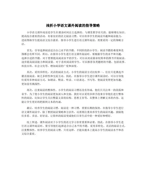 浅析小学语文课外阅读的指导策略