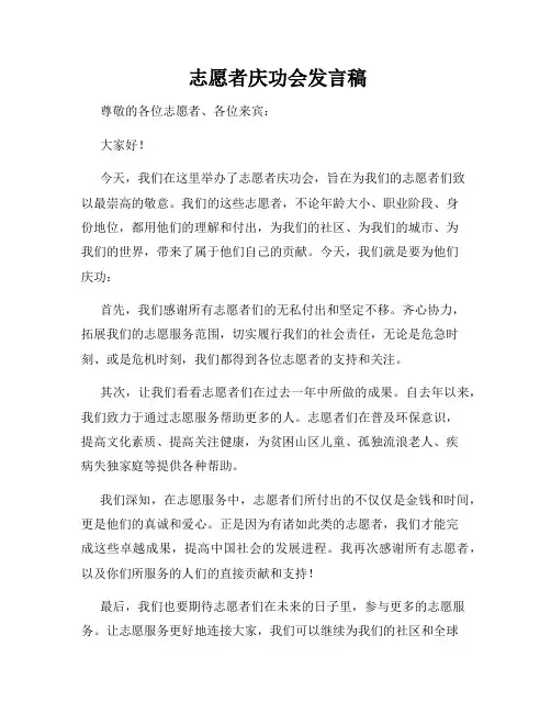  志愿者庆功会发言稿