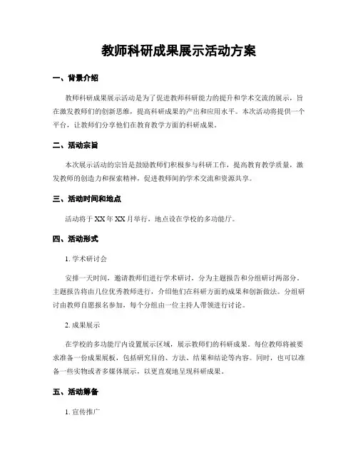 教师科研成果展示活动方案