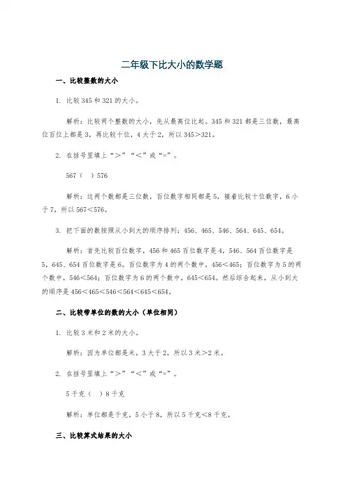 二年级下比大小的数学题