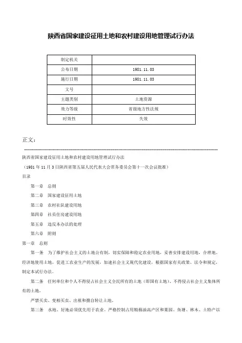 陕西省国家建设征用土地和农村建设用地管理试行办法-